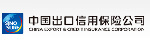 中國出口信用保險(xiǎn)公司